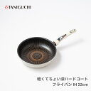 谷口金属 軽くてちょい深ハードコート フライパン IH対応 22cm 238435 白 軽量 焦げ付き にくい ガス火 ダイヤモンドコーティング