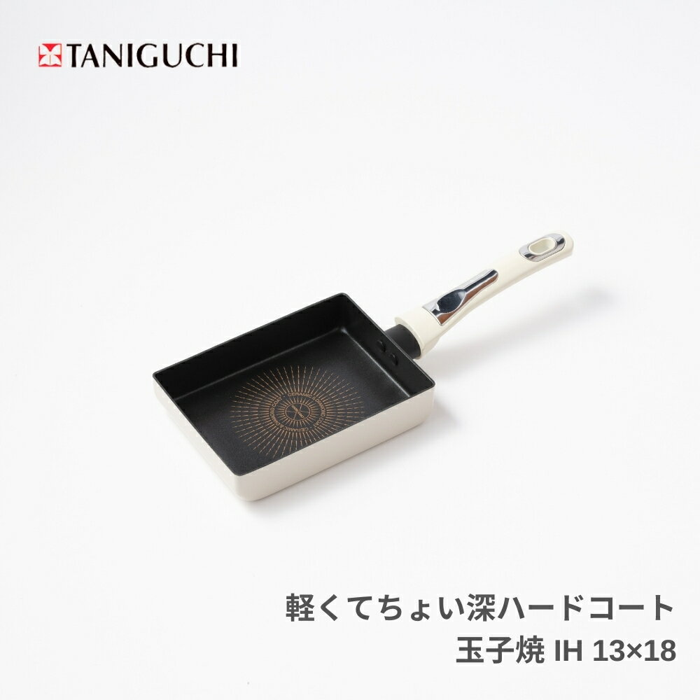 【9月度月間優良ショップ】谷口金属 軽くてちょい深ハードコート 玉子焼 フライパン IH 13×18 238480 白 軽量 焦げ付き にくい ガス火 ダイヤモンドコーティング