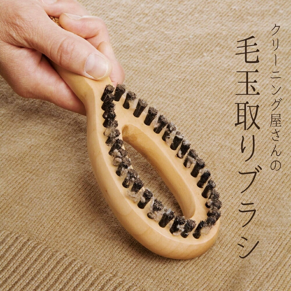 ★エントリー＋P5倍全商品対象★コジット クリーニング屋さんの毛玉取りブラシ 4969133419157 メール便対応 掃除道具 毛玉取りブラシ 毛玉取り 毛玉とり