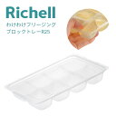 店内全品対象エントリーで+P5倍★リッチェル わけわけフリージング 4973655938713 メール便対応 ブロックトレーR 25mL 離乳食初期 フリージング 容器 トレー 電子レンジ 食洗器 小分け 耐熱 冷凍 フタ付き 保存容器