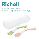 リッチェル トライ やわらかにぎにぎスプーンフォークセット ケース付き 4973655215517 メール便対応 スプーン フォーク セット 7カ月頃~ 電子レンジ 食洗器 耐熱