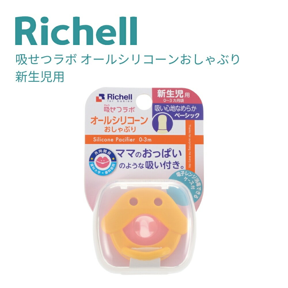 リッチェル 吸せつラボ オールシリコーン おしゃぶりアヒル 4945680202909 新生児...
