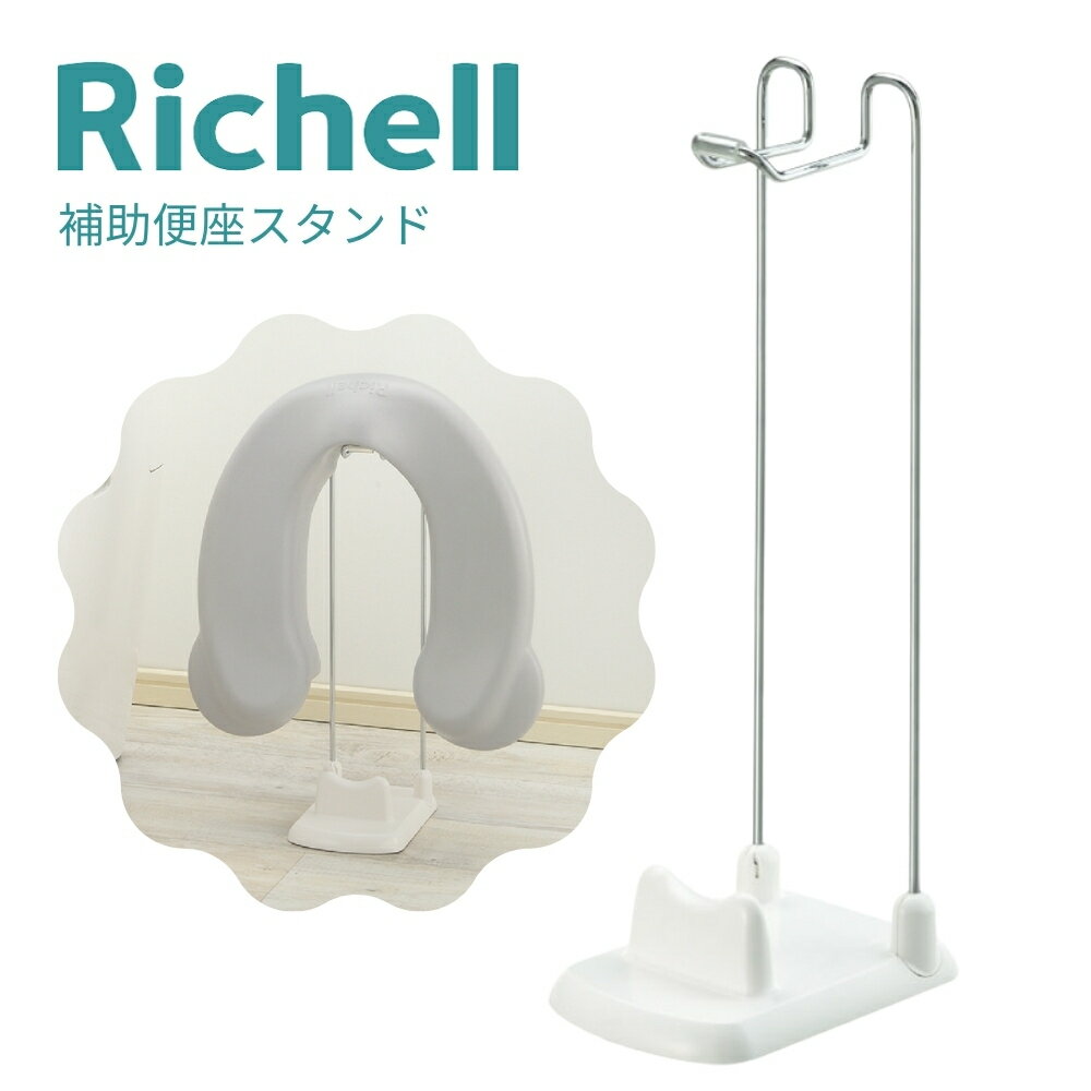 店内全品対象エントリーで+P5倍★リッチェル 補助便座スタンド 4973655416808 補助便座 スタンド 置き場 スタンド 収納 トイレトレーニング
