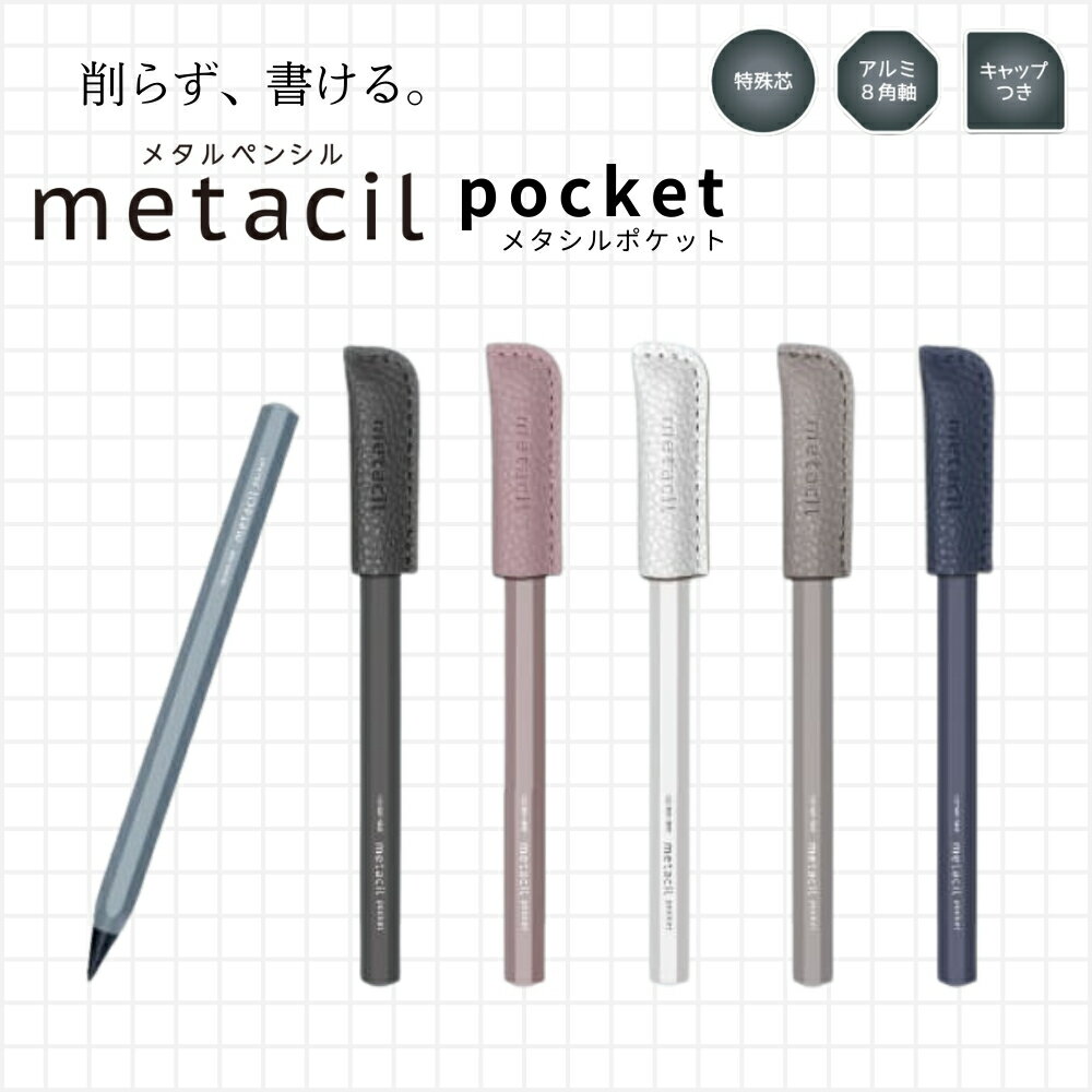 【9月度月間優良ショップ】メタシルポケット 金属鉛筆 サンスター文具 メール便対応 削らない 消せる コンパクト キャップ付き 鉛筆 文房具