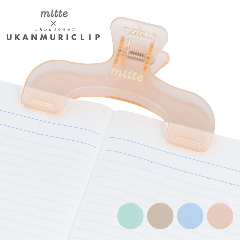 サンスター文具 ウカンムリクリップ mitte メール便対応 クリップ 文房具 かわいい 大きい 教科書 テキスト 楽譜 本のサムネイル