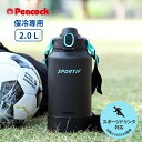 店内全品対象エントリーで+P5倍★ピーコック 水筒 直飲み 2.0L ワンタッチダイレクトボトル AJK-R200-BGR 保冷専用 大容量 スポーツ 部活 熱中症対策 スポーツドリンク対応 ショルダー付き ベルト 子供 大人 底カバー(3)