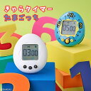 ★エントリー+P5倍全商品対象★CCP きゃらタイマー たまごっち KH-CT82 メール便対応 タイマー キッチン 学習 勉強