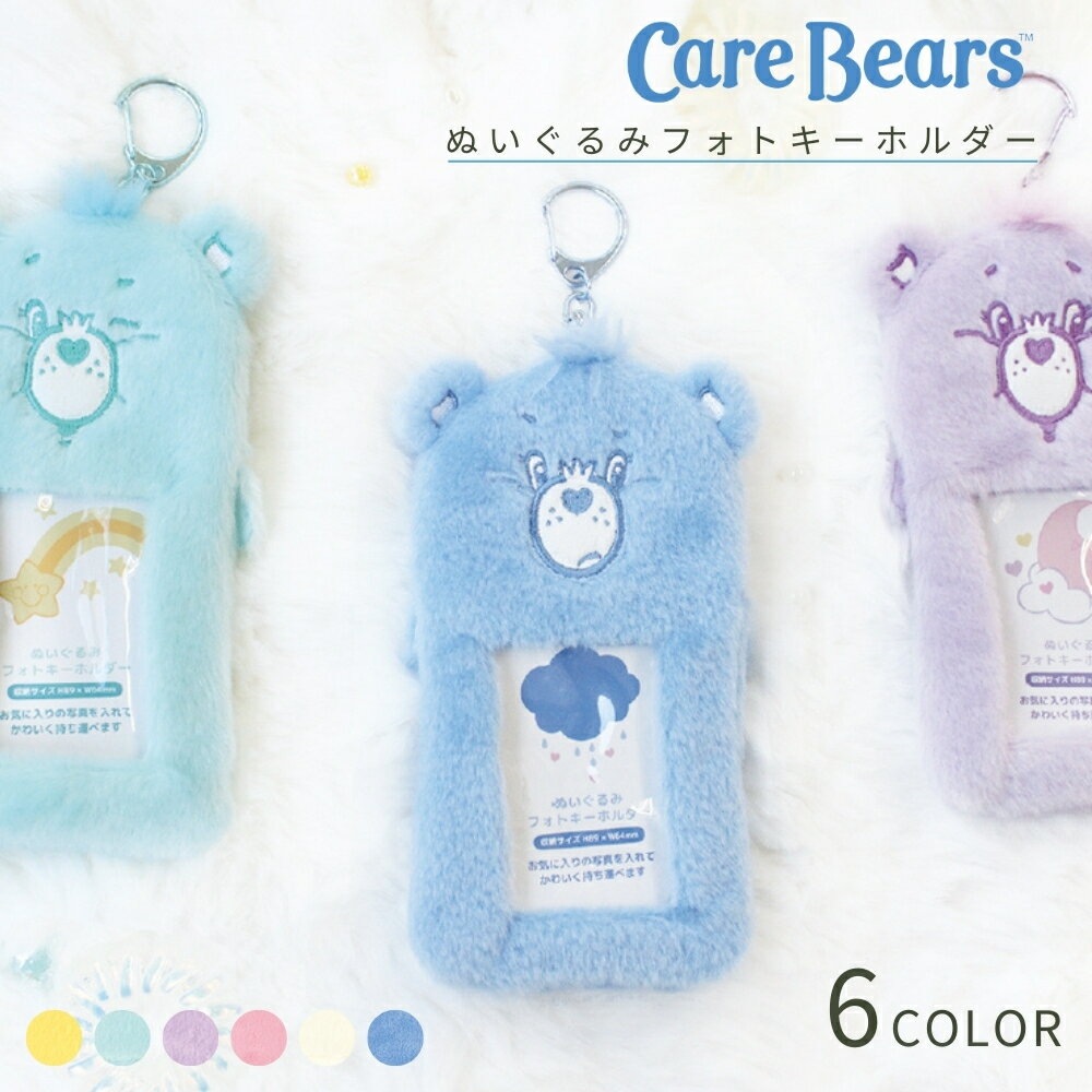 店内全品対象エントリーで＋P5倍★CareBears ぬいぐるみフォトキーホルダー メール便対応 キーホルダー 推し活 かわいい 写真入り チャーム