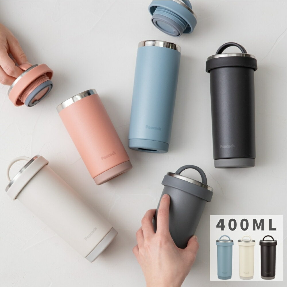【9月度月間優良ショップ】ピーコック タンブラー 持ち運び 水筒 400ml AKS-R40 保温 保冷 ステンレス..