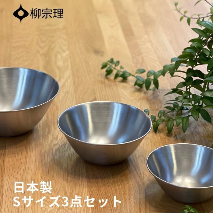 【9月度月間優良ショップ】柳宗理 ステンレスボウル 3点 セット 日本製 4905689311064 13cm 16cm 19cm ステンレス ボウル プレゼン...