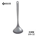 柳宗理 おたま 4905689311972 ステンレス レードル S 小さい キッチン用品 キッチンツール ギフト 贈り物 日本製