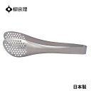 全商品対象エントリーP5倍★ 柳宗理トング 穴あき ステンレス 4905689000272 サラダ キッチン用品 キッチンツール ギフト 贈り物 日本製