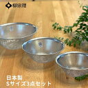 柳宗理 ザル ステンレス セット 311330 日本製 3点セット パンチングストレーナー 16cm 19cm 23cm ギフト プレゼント YANAGI SORI おしゃれ
