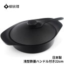 柳宗理 鍋 南部鉄器 浅型 4905689312429 22cm 鉄器蓋 ハンドル付き キッチン用品 ...