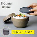 シービージャパン holms 保温弁当箱 〜2点セット ランチジャー 850ml 保温 洗いやすい レンジ対応 食洗機 おかず入れ