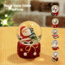 店内全品対象エントリーで+P5倍★南貿易 Φ45mmレジンスノードーム クリスマス スノードーム オブジェ おしゃれ サンタ 子供 大人 ギフト プレゼント