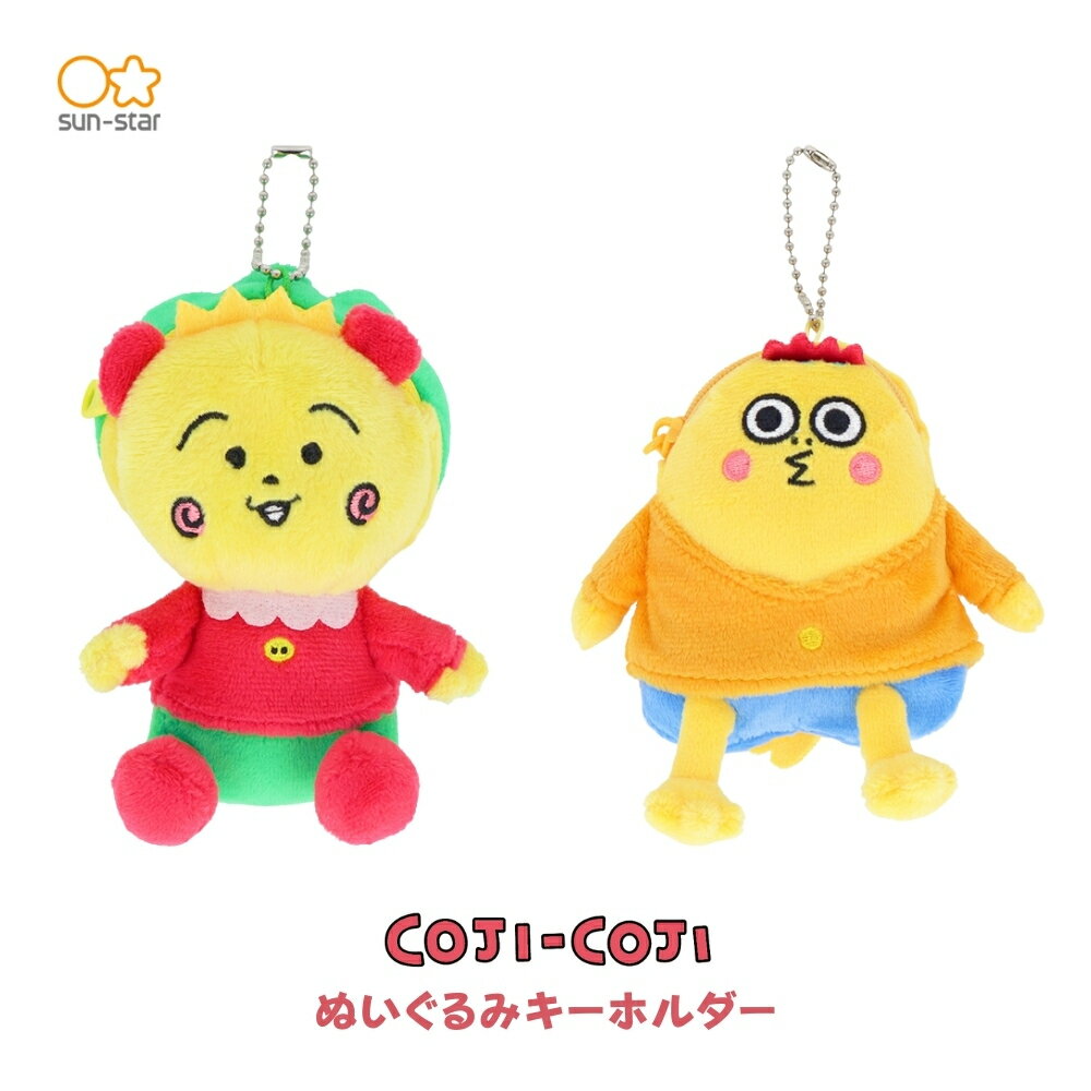 店内全品対象エントリーで+P5倍★サンスター文具 コジコジ2 ぬいぐるみキーホルダー キーホルダー ぬいぐるみ かわいい キャラクター 小物入れ 収納 鍵 イヤホン