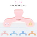サンスター文具 ウカンムリクリップ ちいかわ メール便対応 クリップ 文房具 かわいい 大きい 本 挟む 開いたまま 楽譜 押さえる レシピ とめる