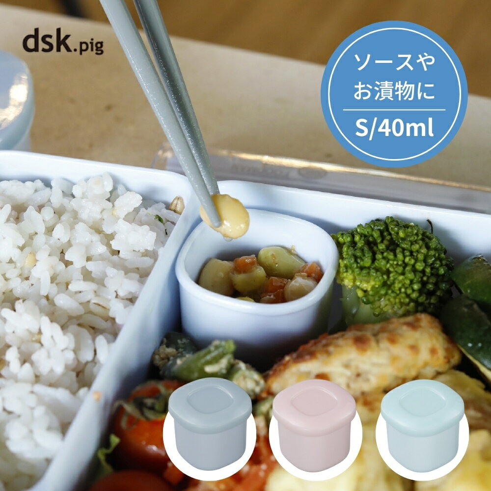 【9月度月間優良ショップ】シービージャパン dsk.pig お弁当にもう一品おかず容器 S 3P メール便対応 ..