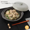 イシガキ産業 DLレンジ陶器プレート 丸型 フタ付 18cm 電子レンジ調理器 焼き魚 焼く 遠赤外線 オーブン 魚焼きグリル 食器乾燥機 食器洗い乾燥機 調理...