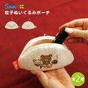 サンエックス キャラミックス いつでもらーめん雑貨 餃子ぬいぐるみポーチ リラックマ すみっコぐらし メール便対応 キーホルダー チャーム ポーチ 小物入れ 収納 メイクポーチ リップ(4)