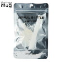 店内全品対象エントリーで+P5倍★thermo mug アニマルボトル専用ストロー ANIMAL STRAW AM18-STW 276804 メール便対応