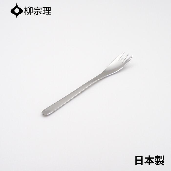 柳宗理 ケーキフォーク 15cm ステンレス 4905689000166 おしゃれ ケーキ カトラリ