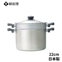 柳宗理 ステンレス パスタパン 22cm ガス火専用 両手鍋 日本製 4905689312146 深型 蓋付き ガス対応 深い おしゃれ パスタ 茹でる コラン...