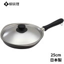 柳宗理 フライパン 25cm フタつき ガス火 IH対応 日本製 4905689322732 ih ガス 兼用 おしゃれ 蓋 Wファイバー 窒化鉄