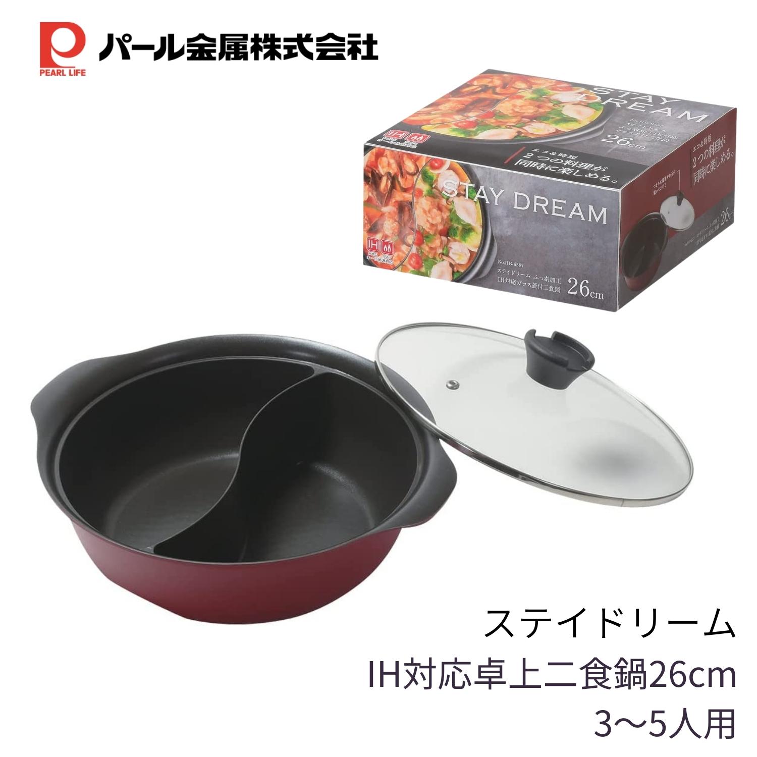 【9月度月間優良ショップ】パール金属 IH対応 卓上 二食鍋 26cm HB-6587 ステイドリーム 仕切り 二分割 火鍋 ガラス蓋付 ふっ素加工のサムネイル