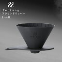ハリオ HARIO Zebrang ゼブラン V60フラットドリッパー アウトドア キャンプ 軽量 運びやすい ポケットサイズ 02 PLUS コーヒー1~4杯分用 メール便対応 ZB-VDFP-02B