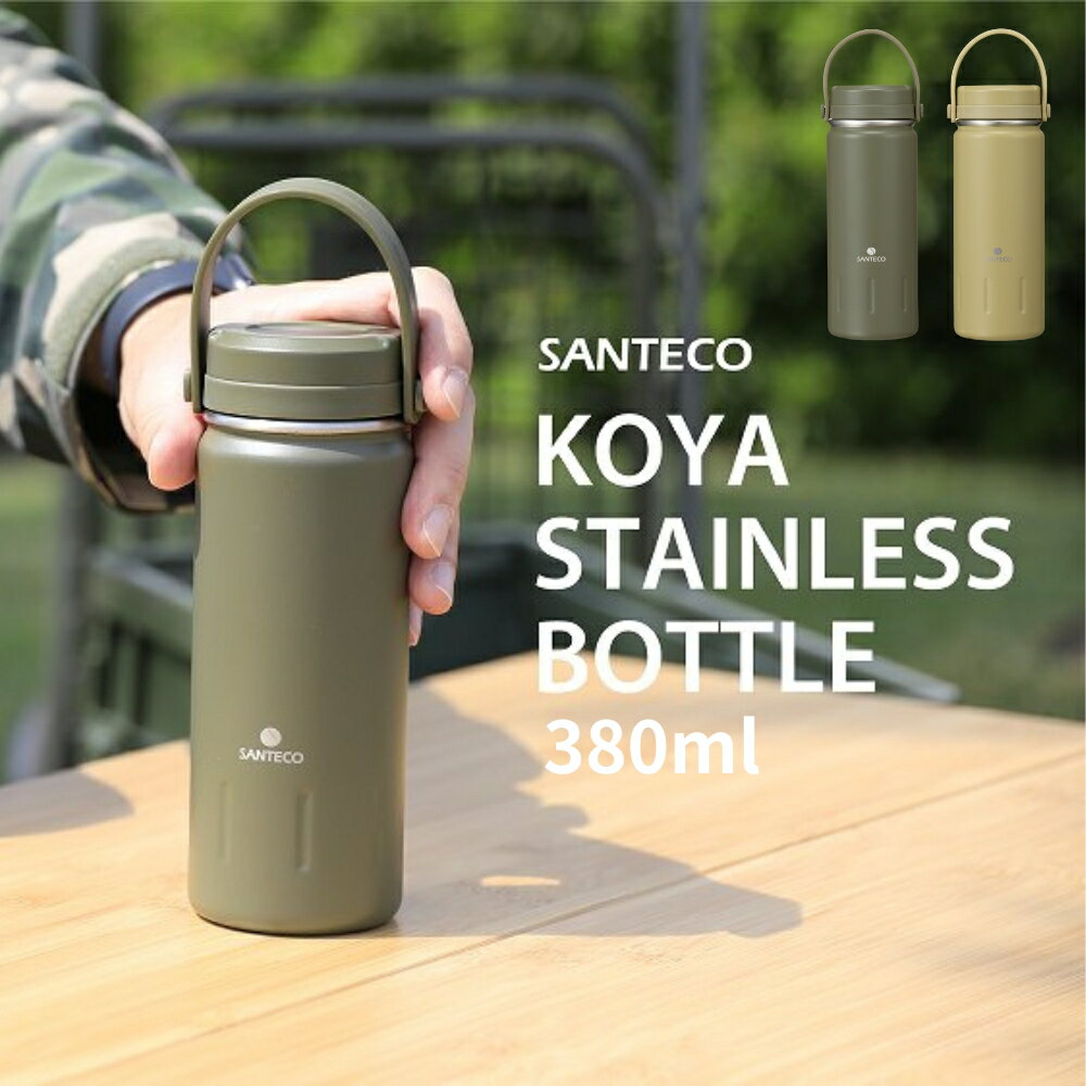 シービージャパン SANTECO 水筒 380ml 直飲み 真空断熱 ステンレスボトル ハンドル付き KOYAアウトドアボトル