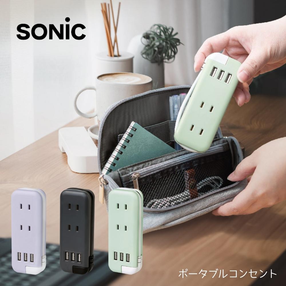 店内全品対象エントリーで＋P5倍★ソニック スリム ポータブルコンセント ポーチ付 メール便対応 USB-A UL-6345 usb コンセント 薄型 ACコンセント 3口 3ポート タコ足 卓上