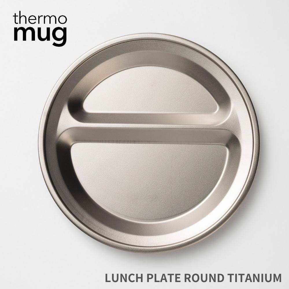 サーモマグ ランチ プレート ラウンド チタニウム T-LPR22T シルバー 燕三条 日本製 皿 仕切り おしゃれ キャンプ チタン 黒 ブラック 白 ホワイト 食器 一人用 無地