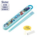 スケーター お箸セット 食洗器対応 日本製 メール便対応 ABS2AMAG 4973307677311 抗菌 お弁当 子ども ワンピース カトラリー ケース付き キャラクター