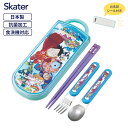 スケーター お箸セット 食洗器対応 日本製 メール便対応 4973307677328 TACC2AG 抗菌 お弁当 子ども ワンピース カトラリー 箸 フォーク スプーン ケース キャラクター