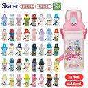 【9月度月間優良ショップ】スケーター 抗菌直飲プラボトル 水筒 キッズ 直飲み 480ml PSB5SANAG 幼児 ワンタッチ マグ ボトル 子供 男の子 女の子 軽量 食洗機対応 ショルダー