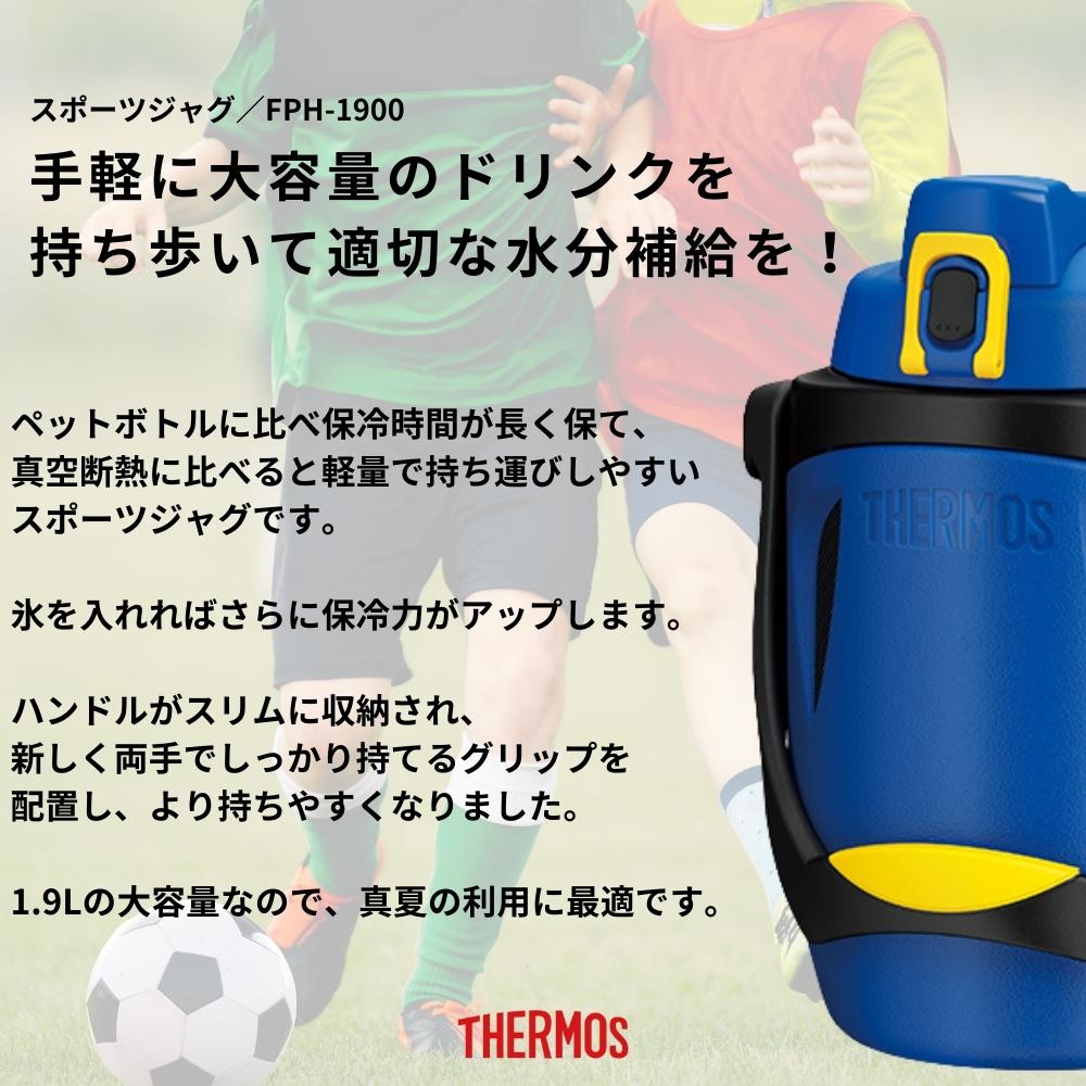 サーモス Thermos 水筒 1.9L 1リットル 以上 大容量 子供 スポーツジャグ FPH-1900 スポーツドリンクOK 熱中症対策グッズ 保冷 直飲み ワンタッチ 氷 男の子 女の子 洗いやすい 軽量