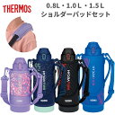 店内全品対象エントリーで+P5倍★サーモス 水筒 ショルダーパッド 2点セット 800ml 1L 1.5L FJS-800 FJS-1000 FJS-1500 ...