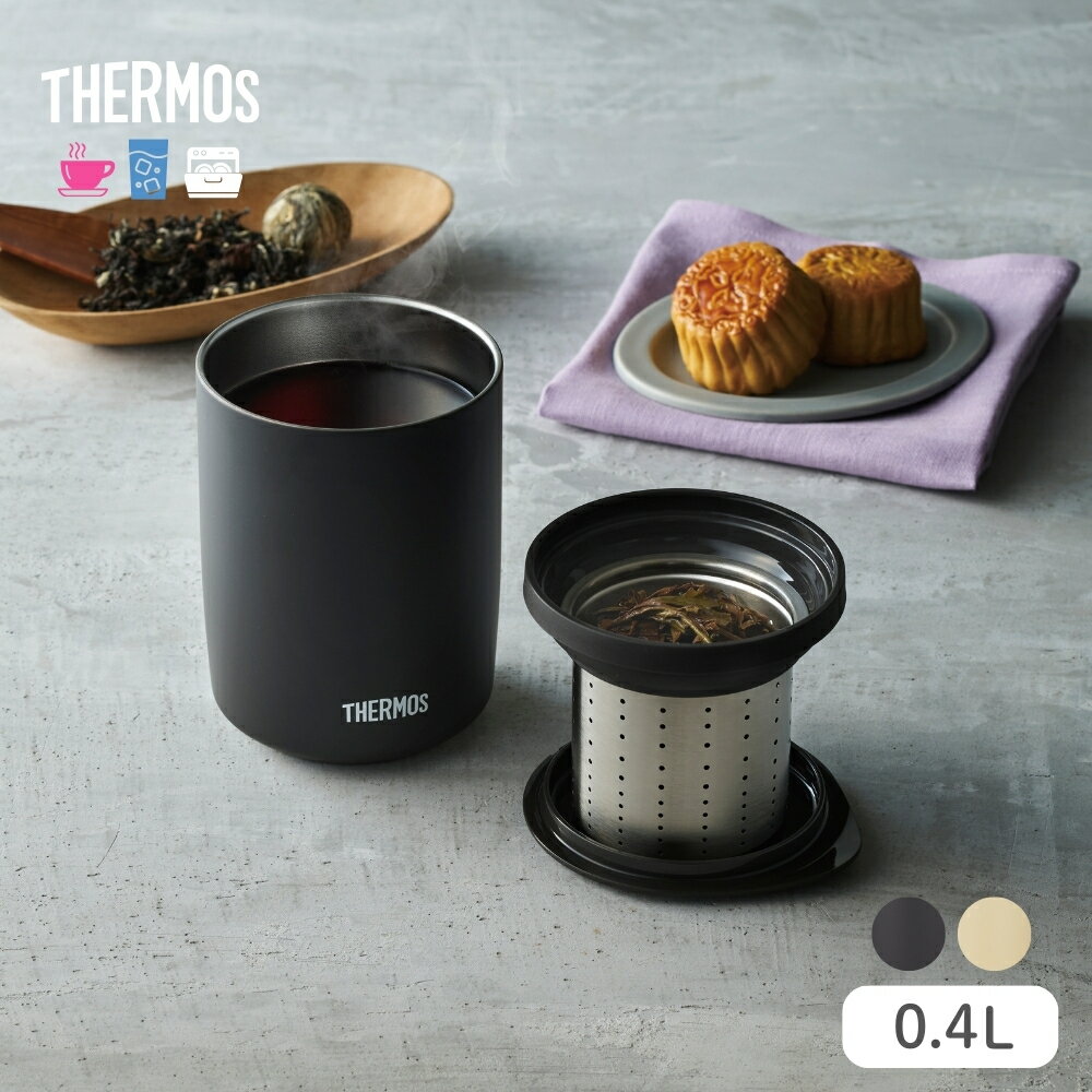 サーモス 真空断熱ティータンブラー 400ml JTB-400FI 食洗機対応 茶こし ストレーナー付き フタつき 蓋 保温 保冷 ステンレス コーヒー お茶 紅茶 おしゃれ ギフト カップ 白湯 割れない