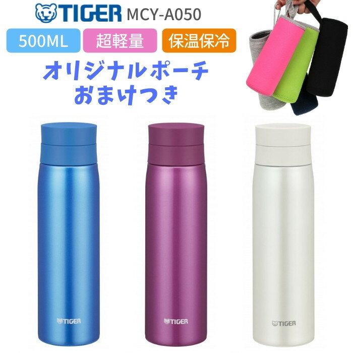 水筒 マグ 500ml カバー ポーチ プレゼント おしゃれ 保温 保冷 TIGER タイガー ステンレス ミニボトル MCY-A050 夢重力 サハラ マグ 軽量[TBHO]