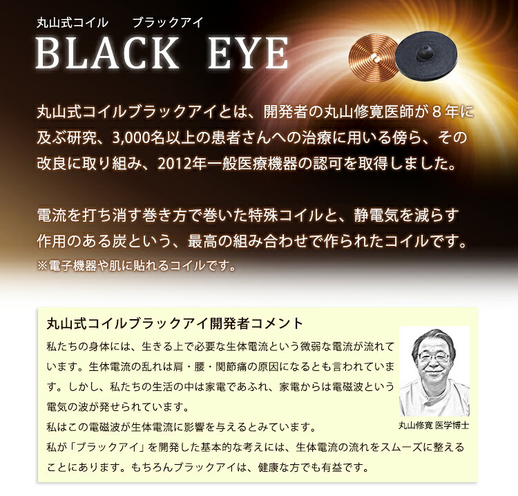 【ポイント20倍】丸山式コイル ブラックアイ 6個入り 電磁波 防止 対策 医療機器 ...