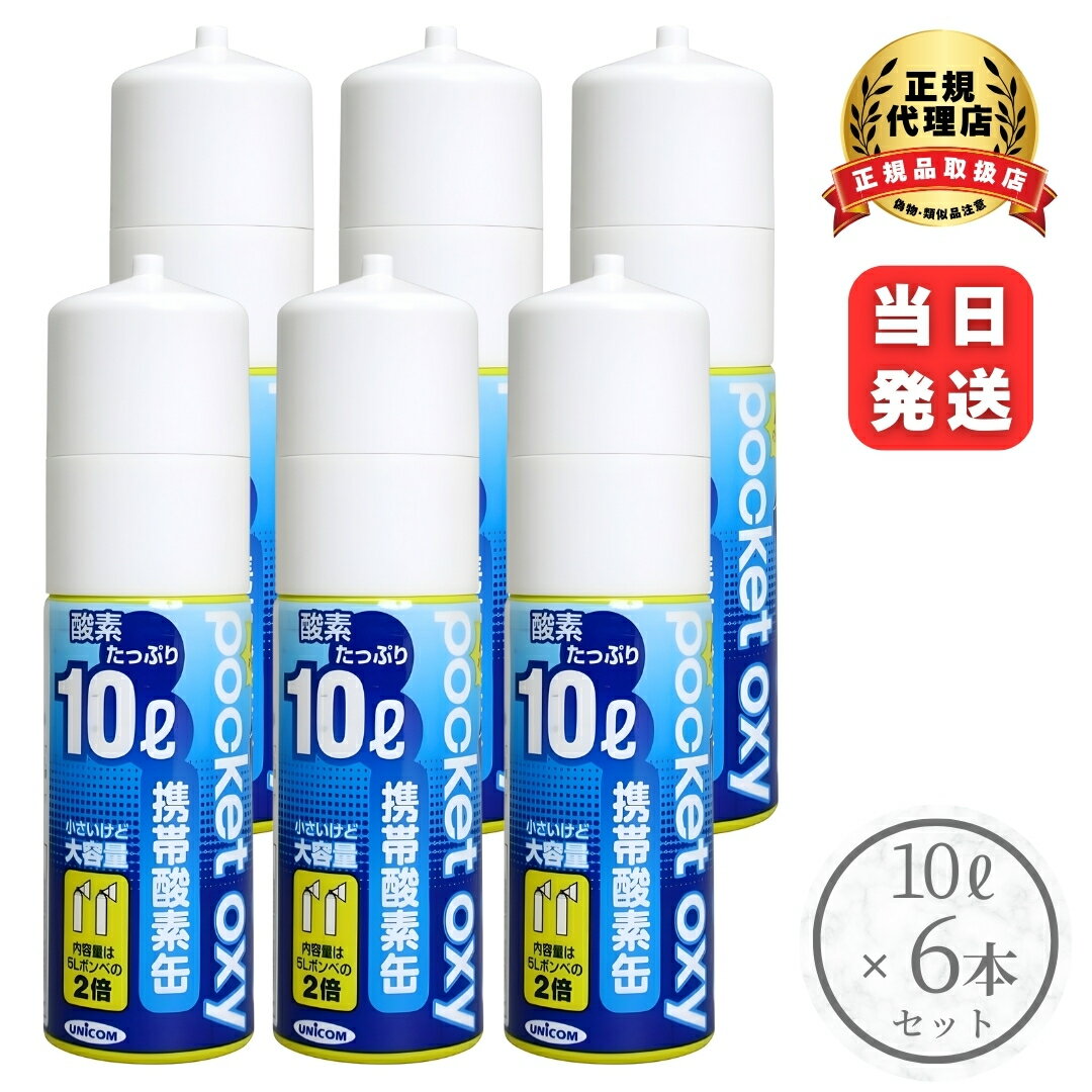 ポケットオキシ 圧縮型酸素ボンベ 6本セット 携帯酸素 酸素ボンベ 酸欠 酸素欠乏 血中酸素 持久力 ラン..