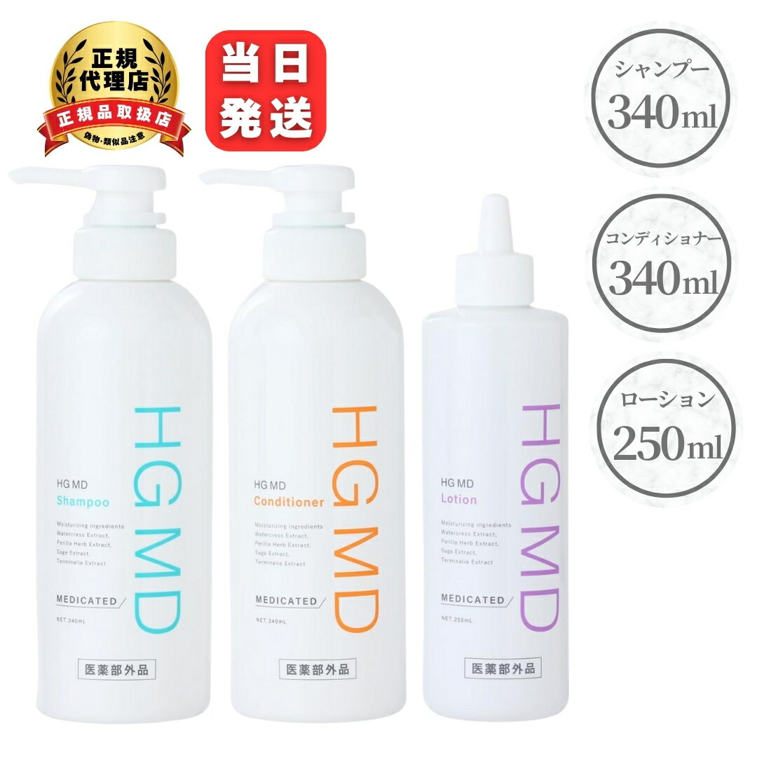 薬用 HG シャンプー コンディショナー ローション 3点セット 医薬部外品 エイチジー ドクターズ ヘアケア 頭皮ケア スカルプケア 育毛 薄毛 抜け毛 予防 フケ かゆみ 男女兼用 メンズ レディース ギフト プレゼント ハーグ HARG サロン専売品