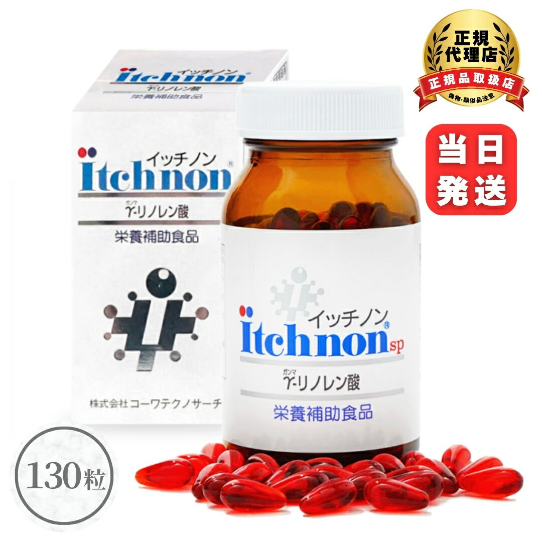 Rakuten - コーワテクノサーチ イッチノンsp 130粒入り サプリメント サプリ 栄養サプリメント 栄養補助食品 イッチノン γ-リノレン酸 必須脂肪酸 ヘルスケア 健康食品