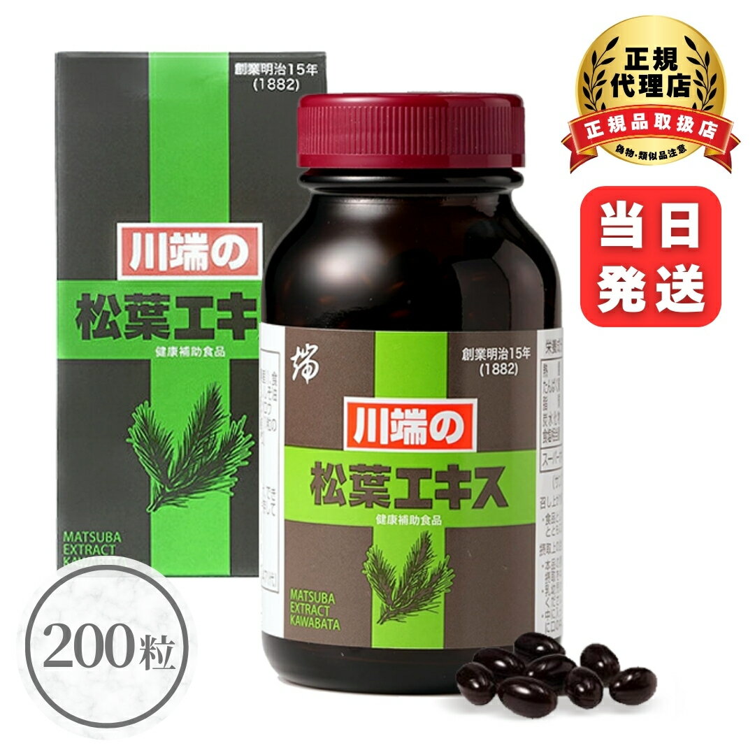 Rakuten - 川端乃エキス 川ばた乃エキス 松葉エキス カプセル 200粒 赤松葉 アミノ酸 サプリ サプリメント 健康食品