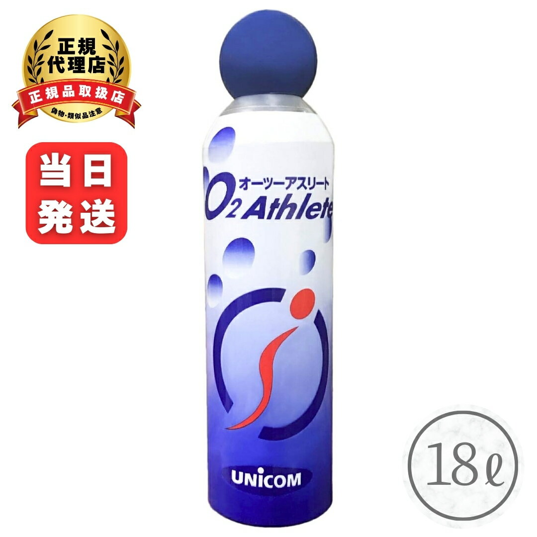 O2アスリート オーツーアスリート 交換用 酸素 ボンベ 便利な詰め替え用 ユニコム UNICOM 登山 防災 軽量 持ち運び コンパクト