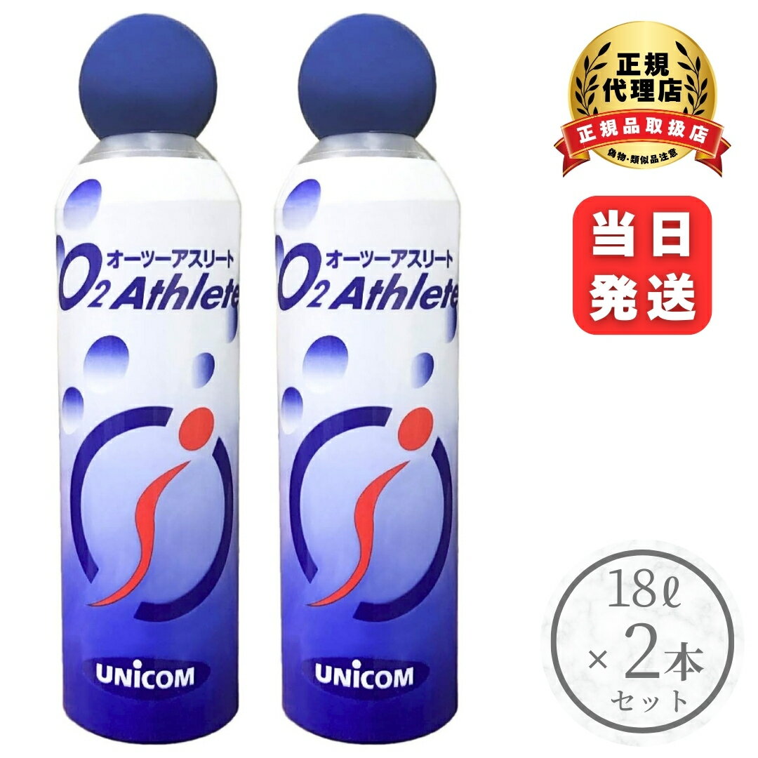 O2アスリート オーツーアスリート 交換用 酸素 ボンベ 2個セット 便利な詰め替え用 ユニコム UNICOM 登山 防災 軽量 持ち運び コンパクト