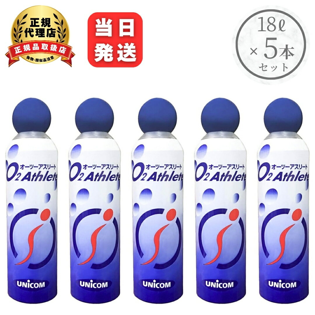 Rakuten - O2アスリート オーツーアスリート 交換用 酸素 ボンベ 5個セット 便利な詰め替え用 ユニコム UNICOM 登山 防災 軽量 持ち運び コンパクト