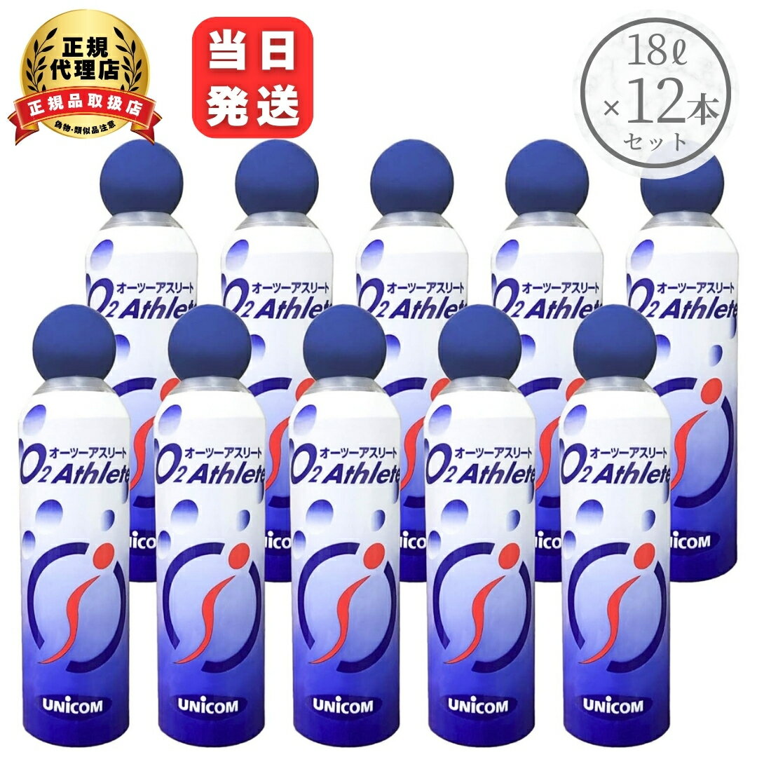 O2アスリート オーツーアスリート 交換用 酸素 ボンベ 12個セット 便利な詰め替え用 ユニコム UNICOM 登山 防災 軽量 持ち運び コンパクト
